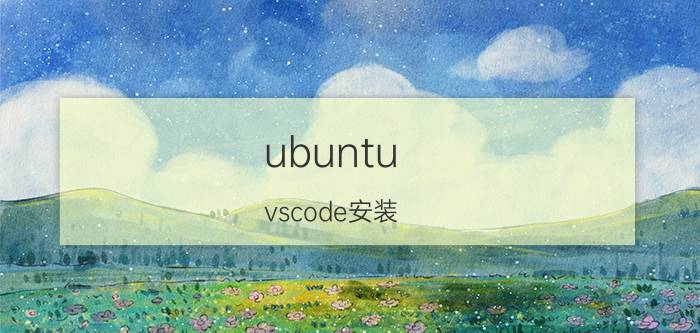 ubuntu vscode安装